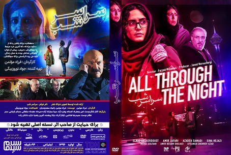 سراسر شب