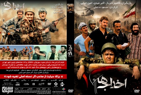 اخراجی ها 1385