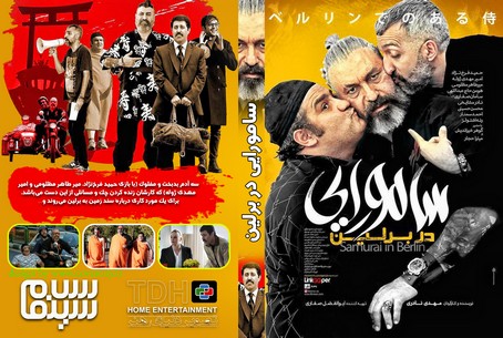 سامورایی در برلین