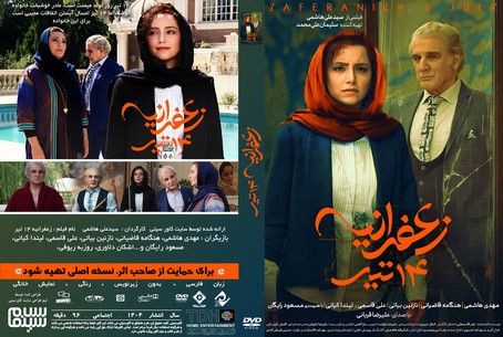 زعفرانیه 14 تیر