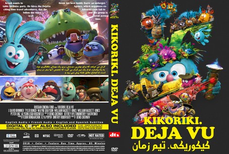 Kikoriki. Deja Vu 2018