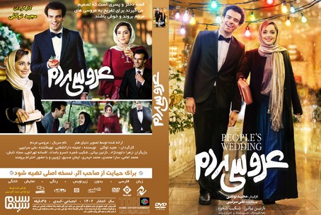 عروسی مردم