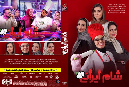 شام ایرانی 3