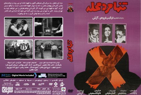 تنها مرد محله 1351
