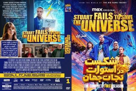 Stuart Fails to Save the Universe Season 1