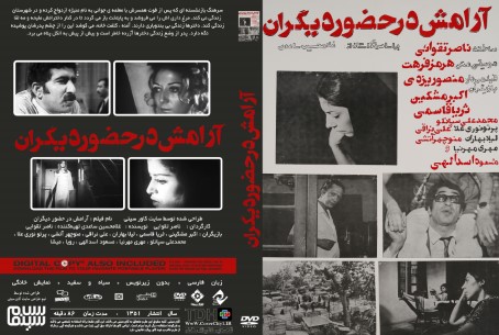 آرامش در حضور دیگران 1351