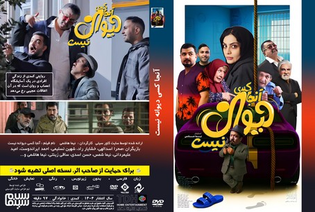 آنجا کسی دیوانه نیست