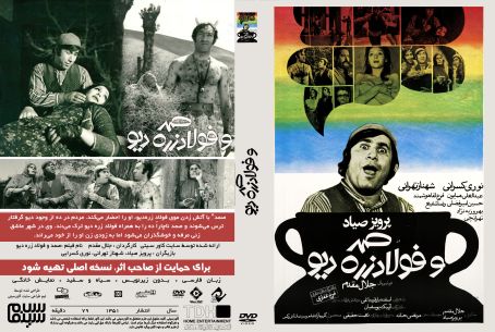 صمد و فولاد زره دیو 1351