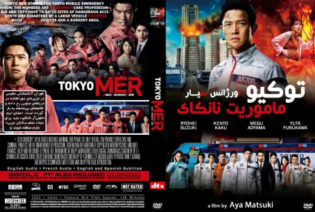 Tokyo MER Mobile Emergency Room Nankai Mission 2025