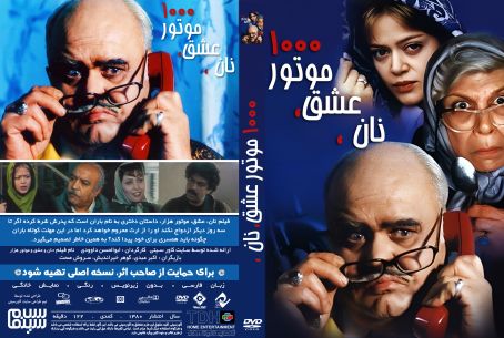 نان و عشق و موتور هزار 1380