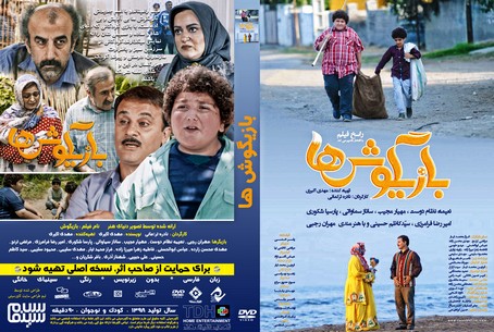 بازیگوش ها