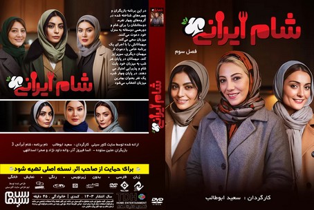 شمام ایرانی 3 فصل 3