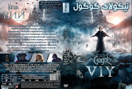 Gogol Viy 2018
