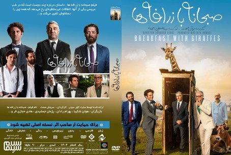 صبحانه با زرافه ها