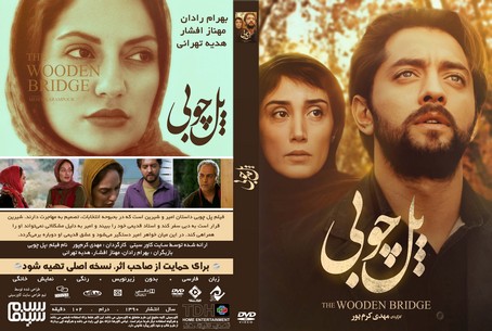 پل چوبی 1390