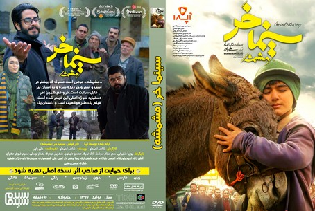 سینما خر مشمشه