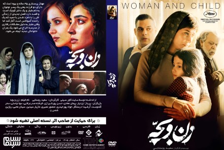 زن و بچه