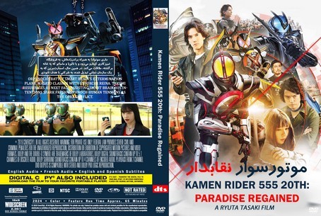 Kamen Rider 555 20th Paradise Regained 2024