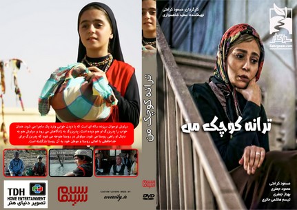 ترانه کوچک من