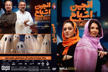 انجمن اشباح