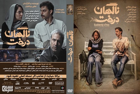 ناگهان درخت