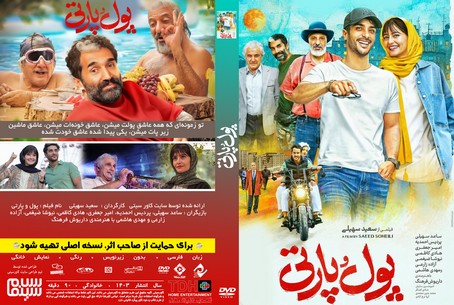 پول و پارتی