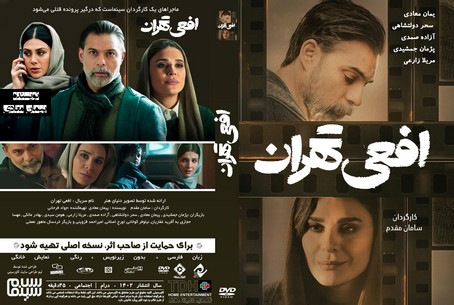 افعی تهران