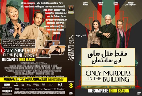 Only Murders in the Building Season 3