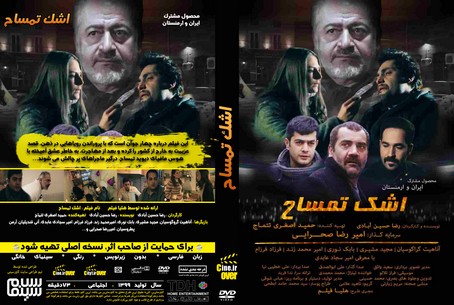 اشک تمساح