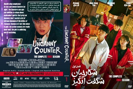 The Uncanny Counter Season 1