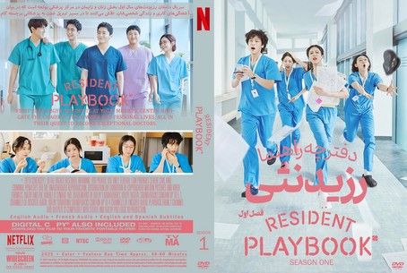 Resident Playbook Season 1