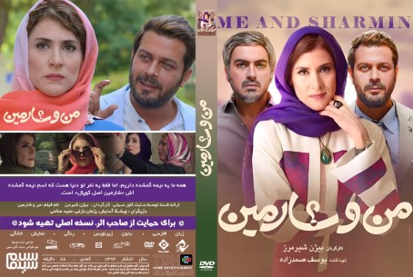 من و شارمین