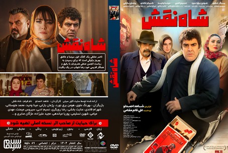 شاه نقش