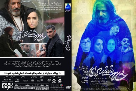 خانه شیشه ای