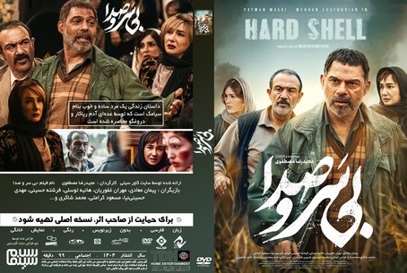 بی سر و صدا