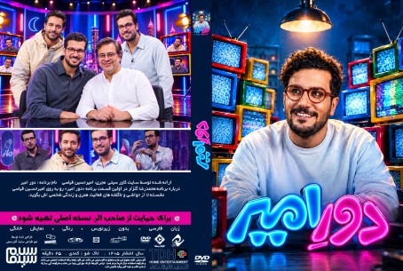 دور امیر 1405