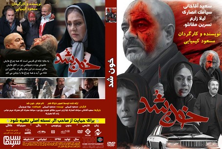 خون شد