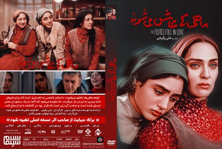 ماهی ها عاشق می شوند 1383