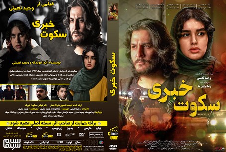 سکوت خبری
