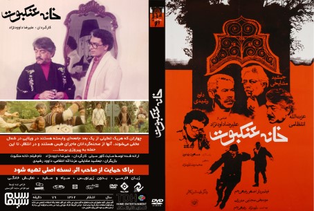 خانه عنکبوت 1362