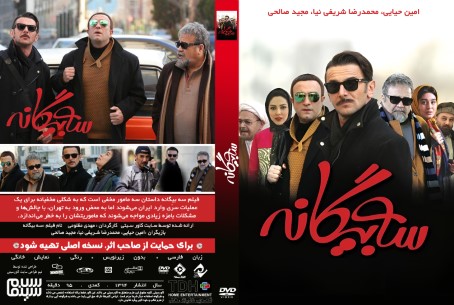 سه بیگانه 1394