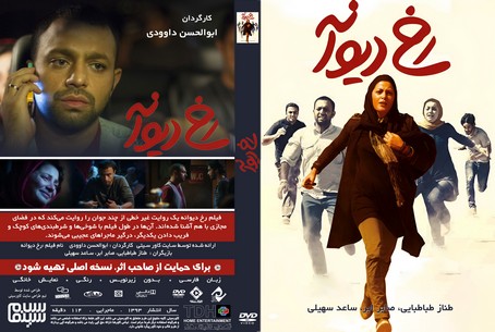 رخ دیوانه 1393