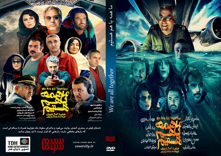 ما همه با هم هستیم