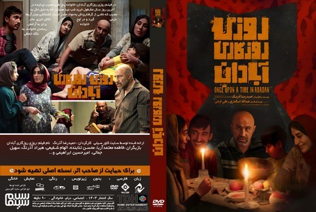 روزی روزگاری آبادان