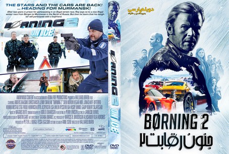 borning 2 2017
