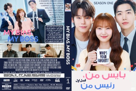My Bias, My Boss Season 1