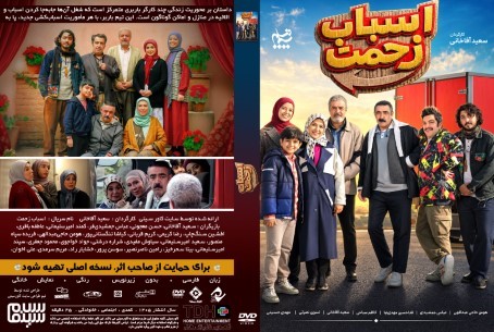 اسباب زحمت