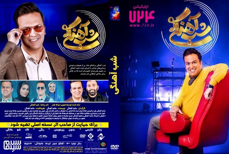شب آهنگی