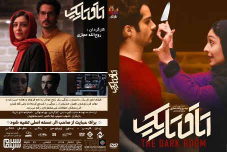 اتاق تاریک 1396