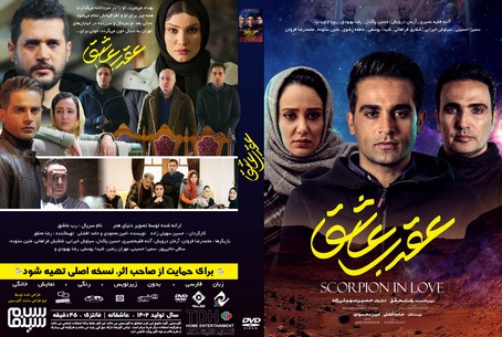 عقرب عاشق